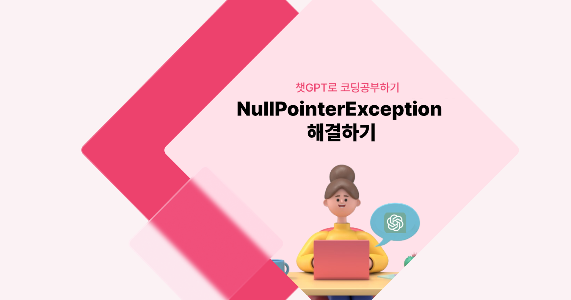 [챗GPT로 코딩 공부] NullPointerException 해결하기