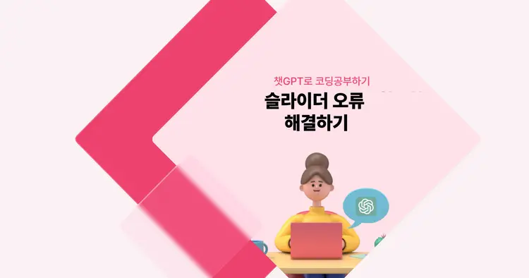 [챗GPT로 코딩 공부] 슬라이더 오류 해결하기