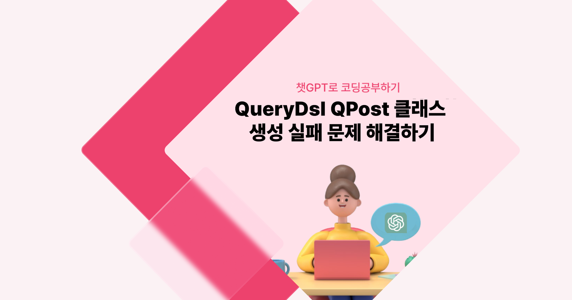 [챗GPT로 코딩 공부] QueryDsl QPost 클래스 생성 실패 문제 해결하기 