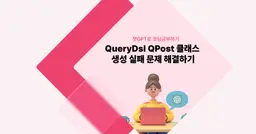 [챗GPT로 코딩 공부] QueryDsl QPost 클래스 생성 실패 문제 해결하기 