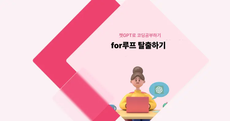 [챗GPT로 코딩 공부] for루프 탈출 방법