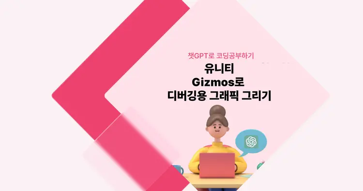 [챗GPT로 코딩 공부] 유니티 Gizmos로 디버깅용 그래픽 그리기