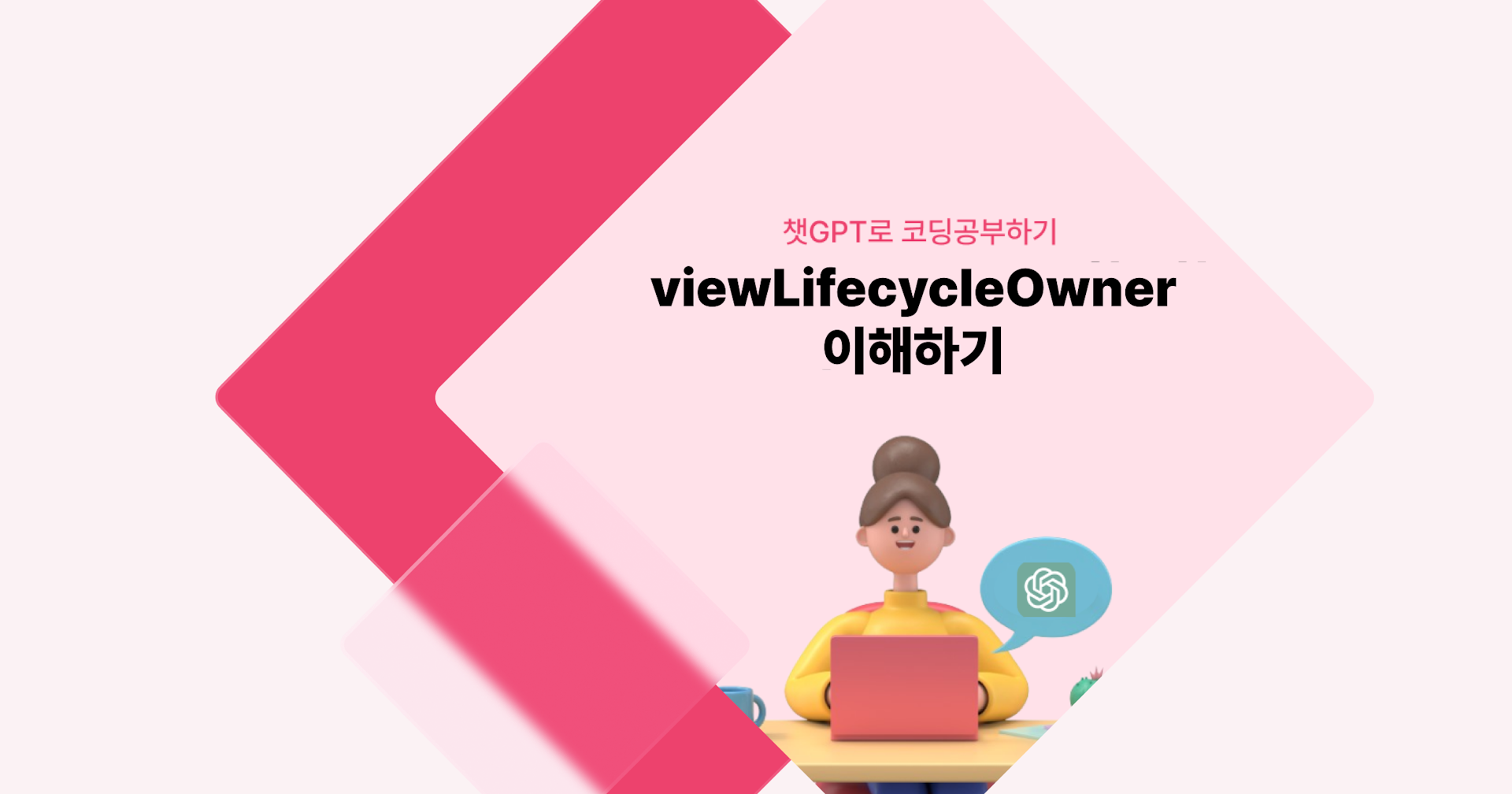[챗GPT로 코딩 공부] viewLifecycleOwner 이해하기