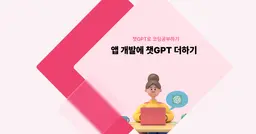 [챗GPT로 코딩 공부] 앱 개발에 챗GPT 더하기  