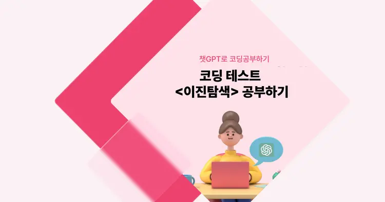 [챗GPT로 코딩 공부] 코딩테스트 <이진탐색> 공부하기