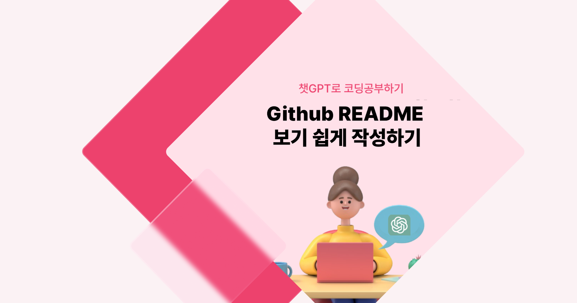 [챗GPT로 코딩 공부] Github README 보기 쉽게 작성하기