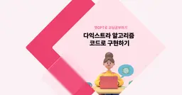 [챗GPT로 코딩 공부] 다익스트라 알고리즘 코드로 구현하기 