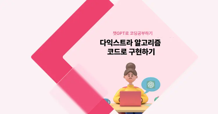 [챗GPT로 코딩 공부] 다익스트라 알고리즘 코드로 구현하기 