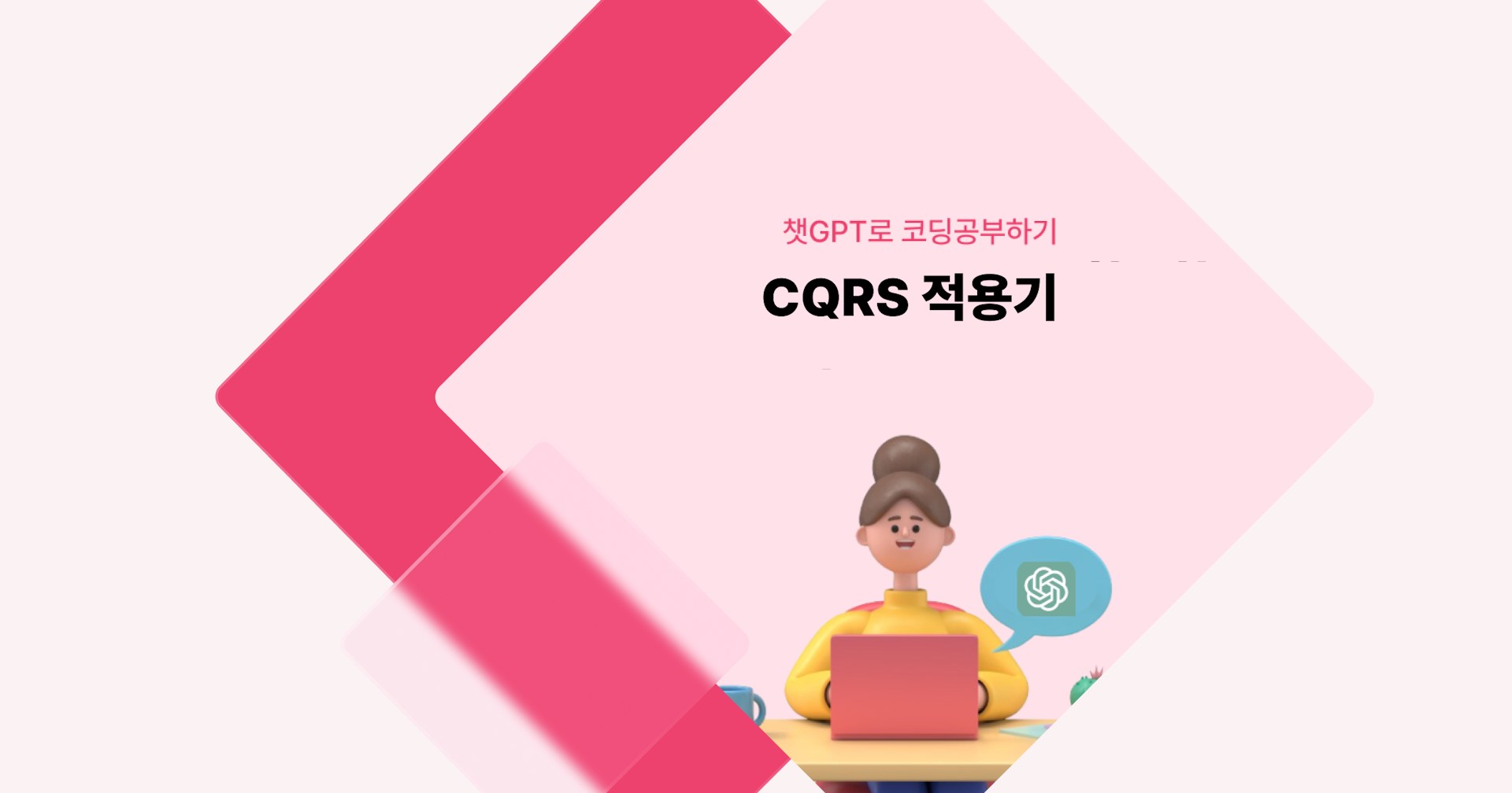 [챗GPT로 코딩 공부] CQRS 적용기
