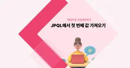 [챗GPT로 코딩 공부] JPQL에서 첫 번째 값 가져오기 