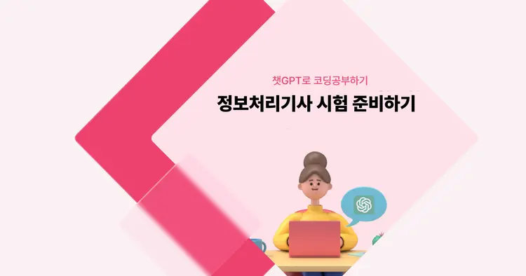 [챗GPT로 코딩 공부] 정보처리기사 시험 준비하기 