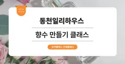   [문화체험 프로그램] 동천일리하우스 : 향수 만들기 클래스