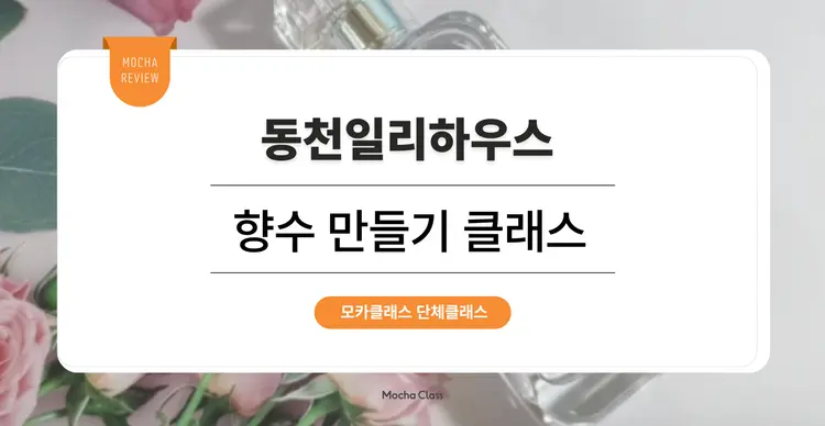   [문화체험 프로그램] 동천일리하우스 : 향수 만들기 클래스