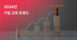 2024년 주목해야 할 기업 교육 트렌드 5가지