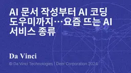 AI 문서 작성부터 AI 코딩 도우미까지…요즘 뜨는 AI 서비스 종류