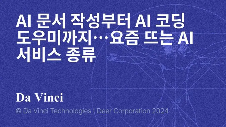 AI 문서 작성부터 AI 코딩 도우미까지…요즘 뜨는 AI 서비스 종류