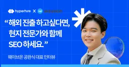 웨이브온 "해외 진출 하고싶다면, 현지 전문가와 함께 SEO 하세요."