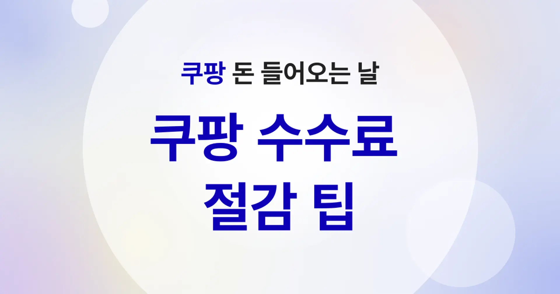 쿠팡 돈 들어오는 날: 쿠팡 수수료 절감 팁