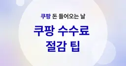 쿠팡 돈 들어오는 날: 쿠팡 수수료 절감 팁