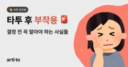 타투, 무시할 수 없는 부작용 🚨 | 타투 결정 전 반드시 알아야 할 사실들