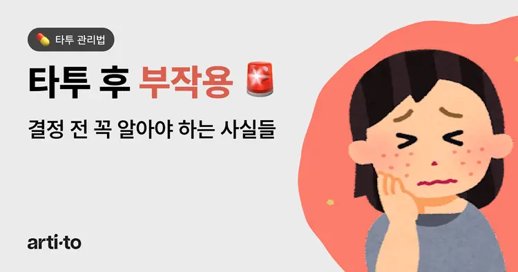 타투, 무시할 수 없는 부작용 🚨 | 타투 결정 전 반드시 알아야 할 사실들