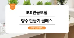 [사내 리프레시 프로그램] IBK연금보험 : 향수 만들기 클래스