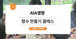 [사내 리프레시 프로그램] AIA생명 : 향수 만들기 원데이 클래스