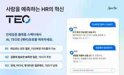 스펙터, 채용 돕는 인재 예측 AI ‘테오(TEO)’ 베타 출시