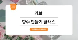 [사내 리프레시 프로그램] 커브 : 향수 만들기 클래스