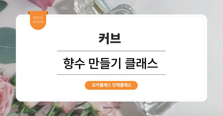 [사내 리프레시 프로그램] 커브 : 향수 만들기 클래스