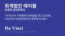 [회계법인 에이블] "아이디어 구체화에 어려움을 겪고 있다면, 다빈치와 허심탄회하게 대화해 보세요."