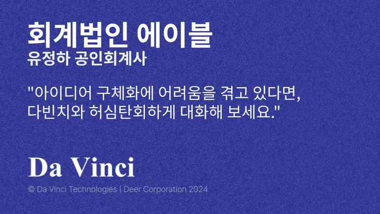 [회계법인 에이블] "아이디어 구체화에 어려움을 겪고 있다면, 다빈치와 허심탄회하게 대화해 보세요."