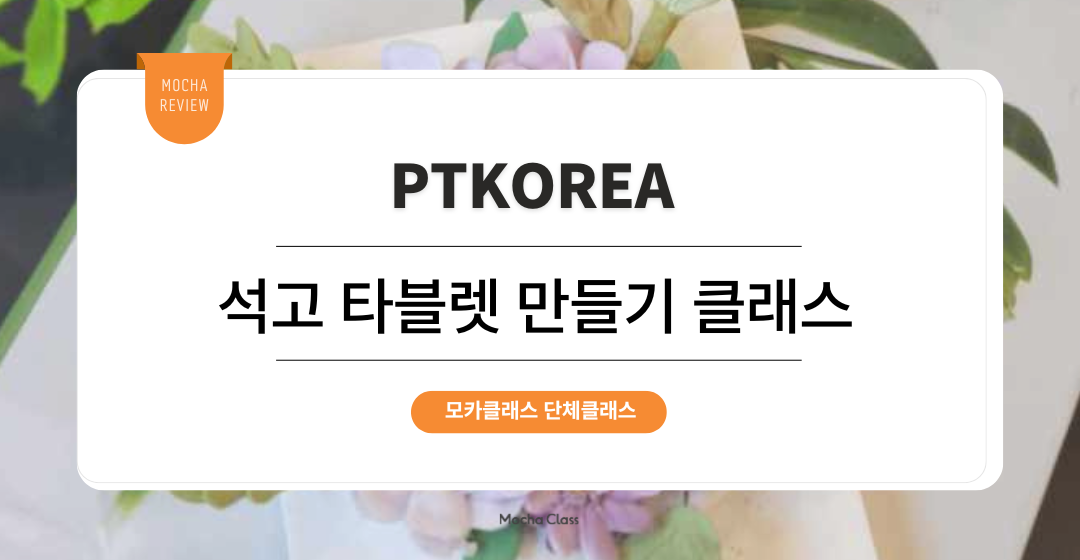 [사내 리프레시 프로그램] PTKOREA : 석고 타블렛 만들기 원데이클래스