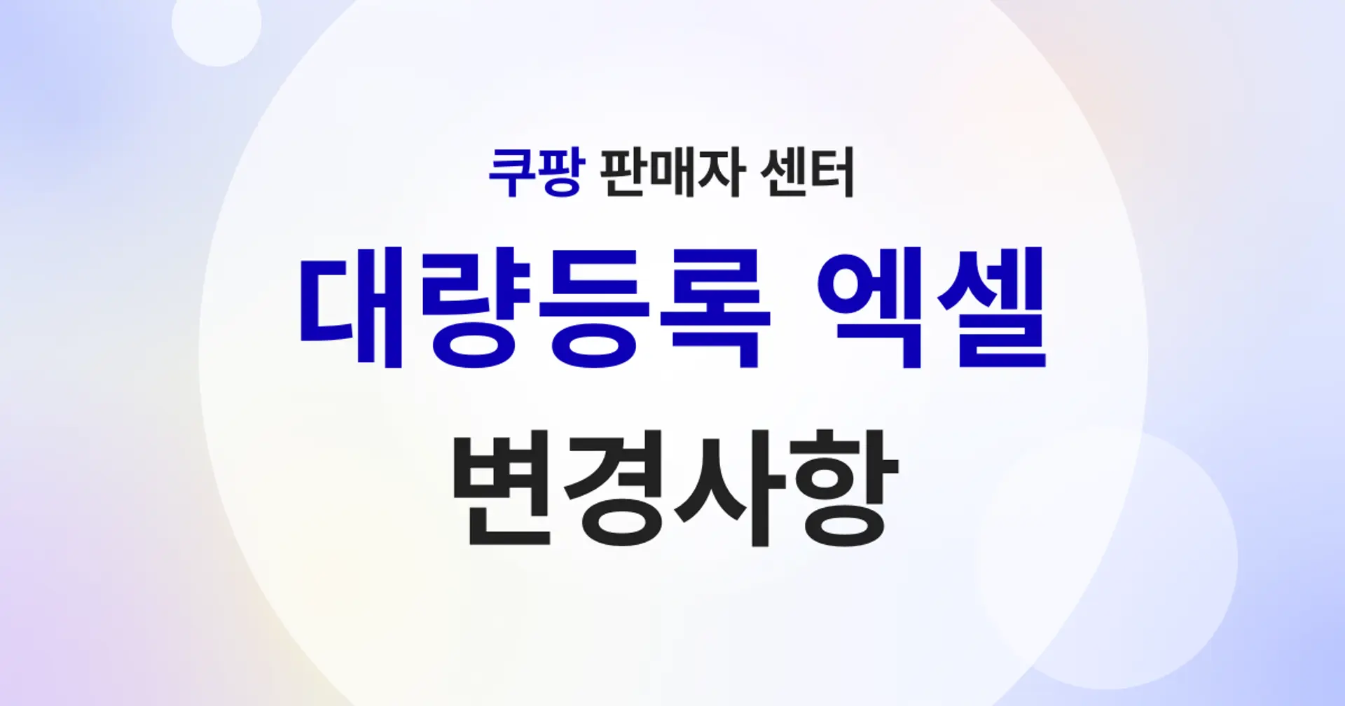 꼭 알아야 할 쿠팡 대량등록 변경내용