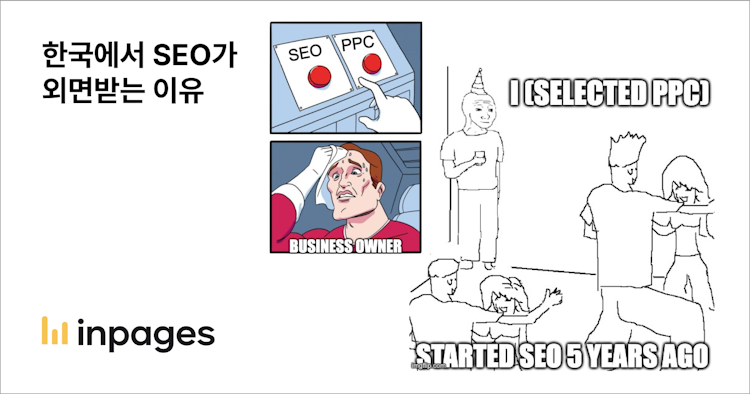 한국에서 검색엔진최적화(SEO)가 외면 받는 이유 (feat. 퍼포먼스 마케팅)