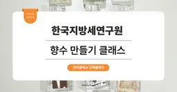 [사내 리프레시 프로그램] 한국지방세연구원 : 향수 만들기 원데이클래스