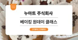 [이색 워크샵 프로그램] 누아트 주식회사 : 베이킹 원데이클래스 (구겔호프 만들기)