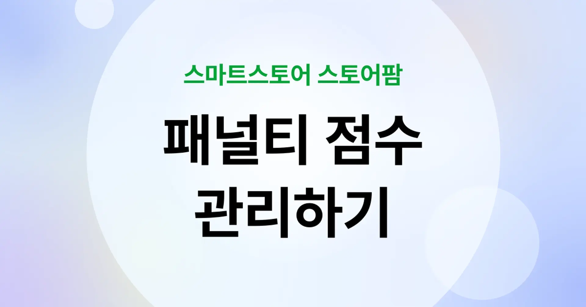 스마트스토어 패널티 점수 완벽 가이드: 2024년 새 규정 총정리