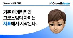 기존 마케팅팀과 그로스팀의 차이는 지표에서 시작된다. 