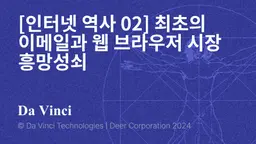 [인터넷 역사 02] 최초의 이메일과 웹 브라우저 시장 흥망성쇠