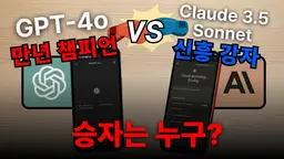 클로드 3.5 소넷 vs GPT-4o
: 생성형 AI 1대1 성능 테스트