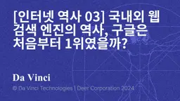 [인터넷 역사 03] 국내외 웹 검색 엔진의 역사, 구글은 처음부터 1위였을까?