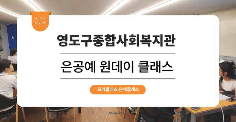 [문화체험 프로그램] 영도구종합사회복지관 : 은공예 원데이 클래스