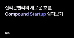 실리콘밸리의 새로운 흐름, Compound Startup 살펴보기