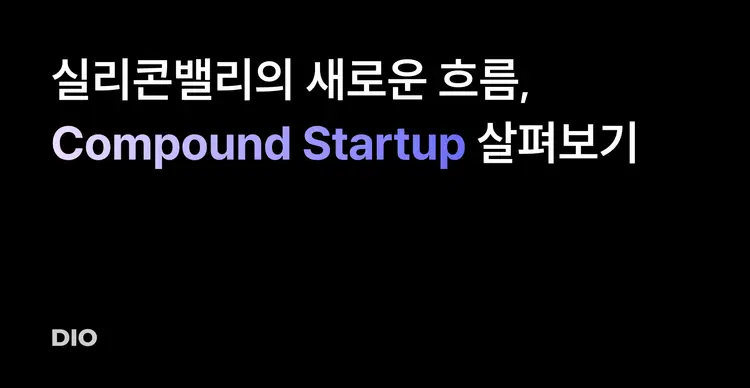 실리콘밸리의 새로운 흐름, Compound Startup 살펴보기