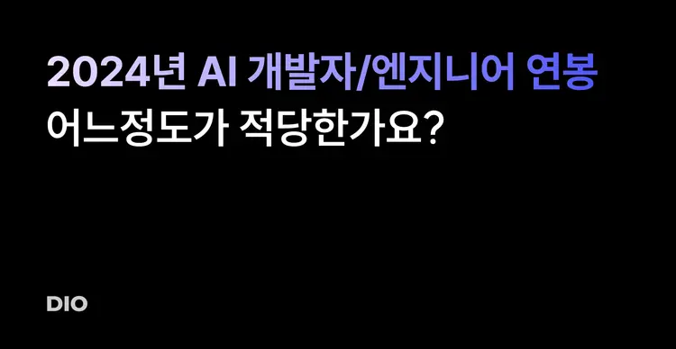 2024년, AI 개발자/엔지니어 연봉 어느정도가 적당한가요?