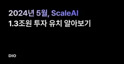 2024년 5월, ScaleAI 1.3조원 투자 유치 알아보기