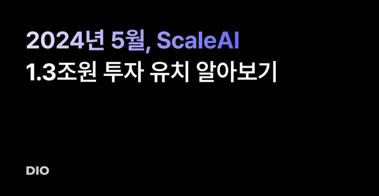 2024년 5월, ScaleAI 1.3조원 투자 유치 알아보기