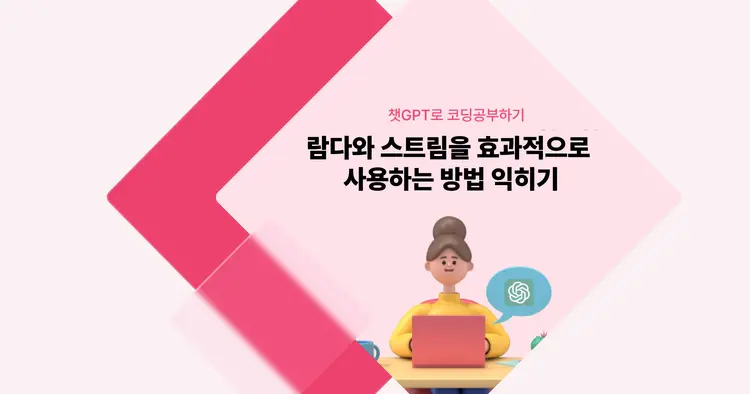 [챗GPT로 코딩 공부] 람다와 스트림을 효과적으로 사용하는 방법 알기 