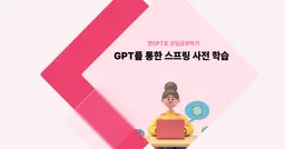 [챗GPT로 코딩 공부] GPT를 통한 스프링 사전 학습